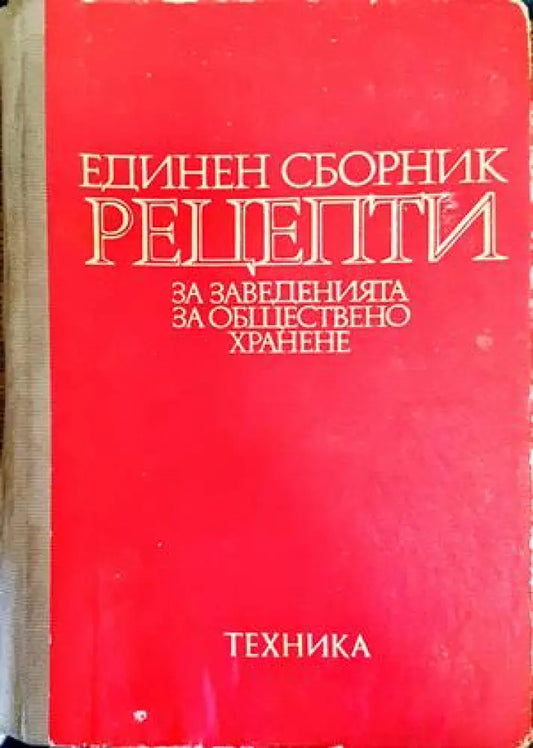 Единен сборник рецепти за заведенията за обществено хранене (576) - Книга