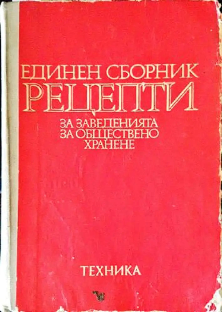 Единен сборник рецепти за заведенията за обществено хранене (797) - Книга