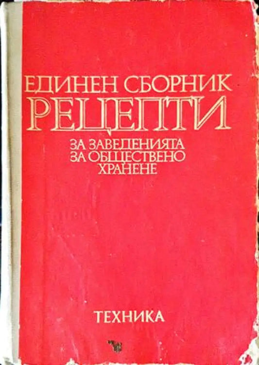 Единен сборник рецепти за заведенията за обществено хранене (797) - Книга