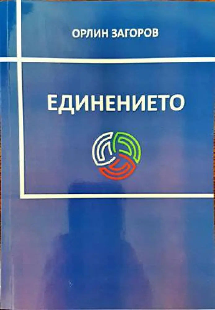 Единението - Книги