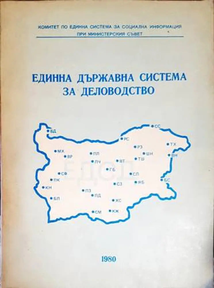 Единна държавна система за деловодство - Книги