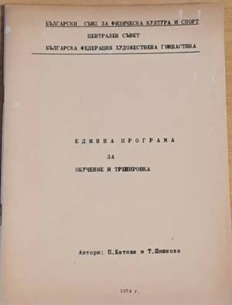 Единна програма за обучение и тренировка - Книги