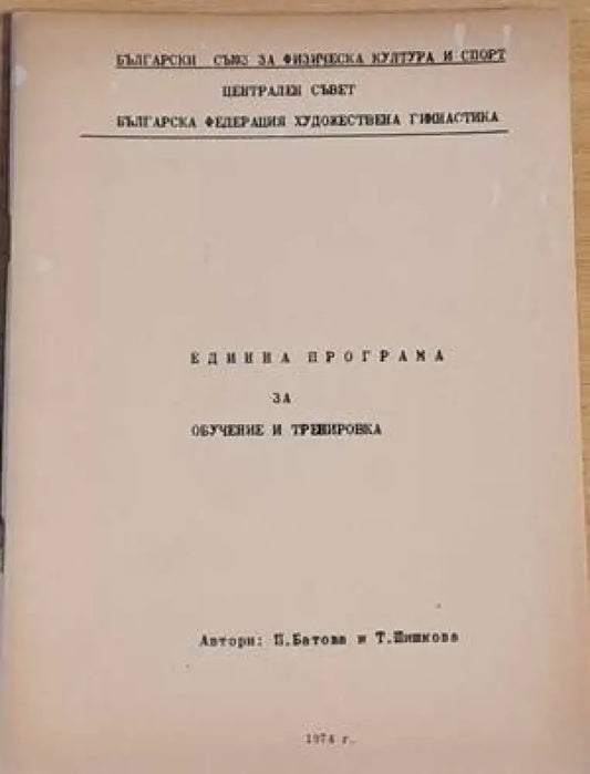 Единна програма за обучение и тренировка - Книги