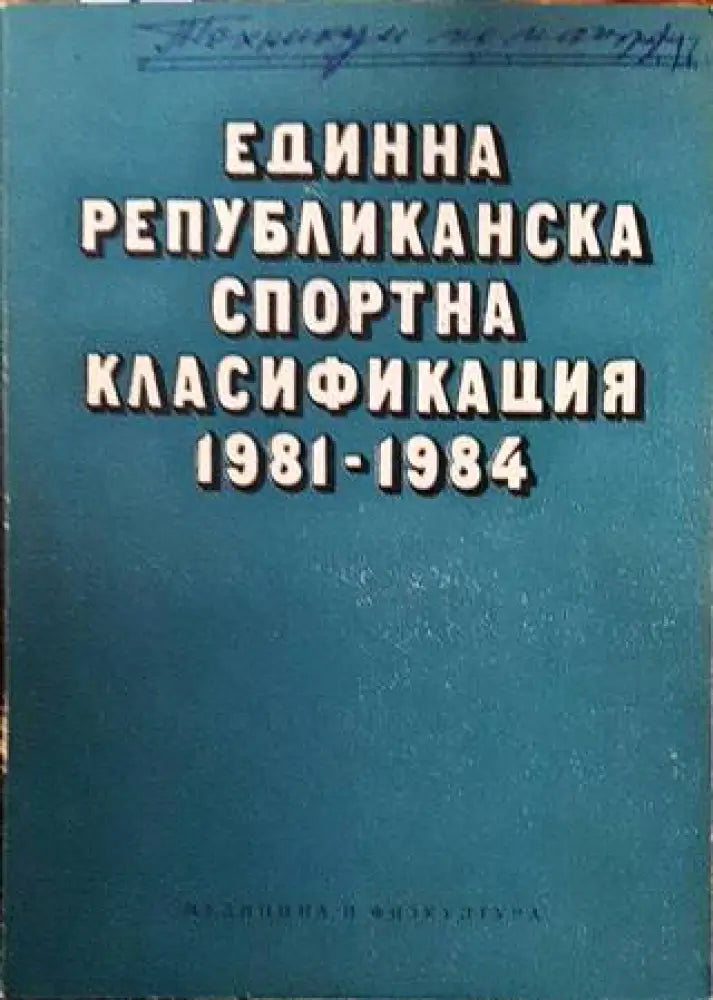 Единна републиканска спортна класификация 1981-1984 - Книги