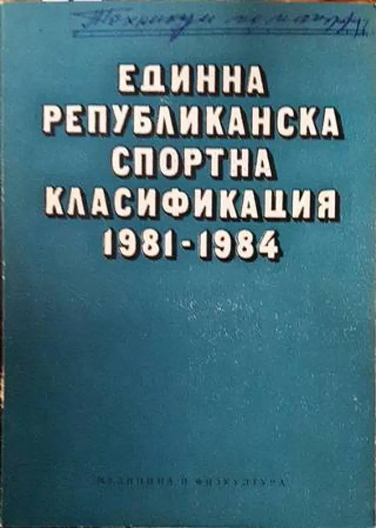 Единна републиканска спортна класификация 1981-1984 - Книги