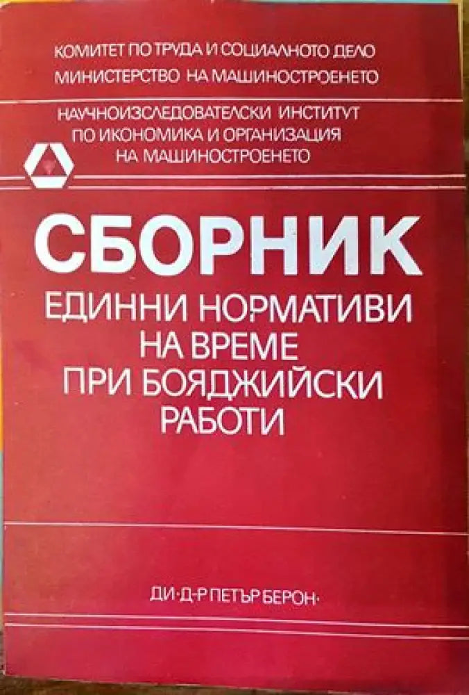 Единни нормативи на време при бояджийски работи-сборник - Книги