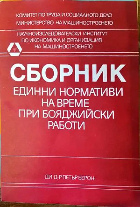 Единни нормативи на време при бояджийски работи-сборник - Книги