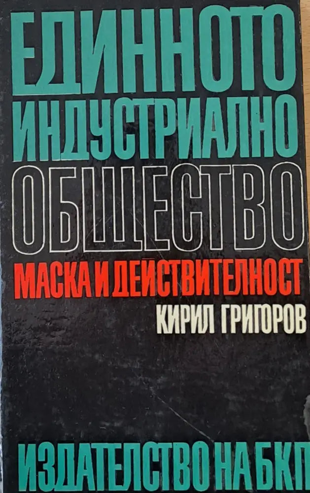 Единното индустриално общество. Маска и действителност - Книги