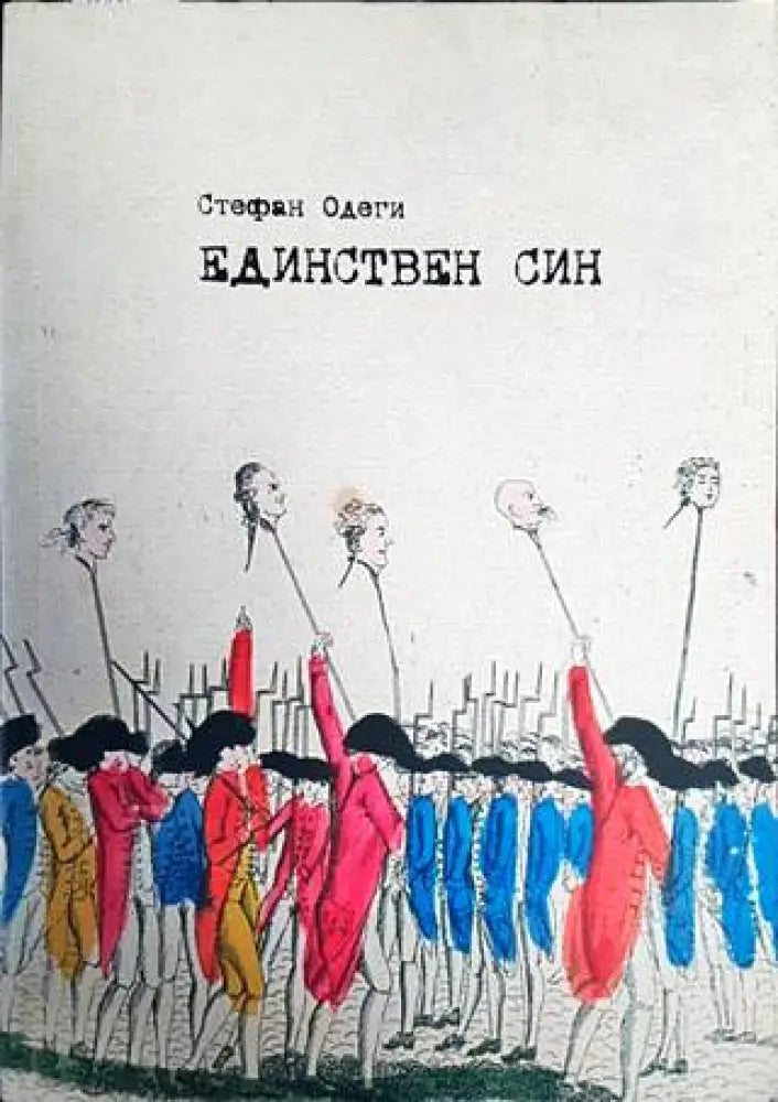 Единствен син - Книги