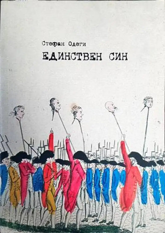 Единствен син - Книги