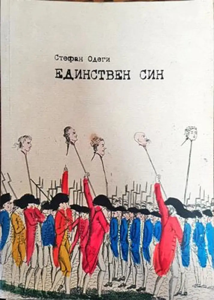 Единствен син - Стефан Одеги - Книга