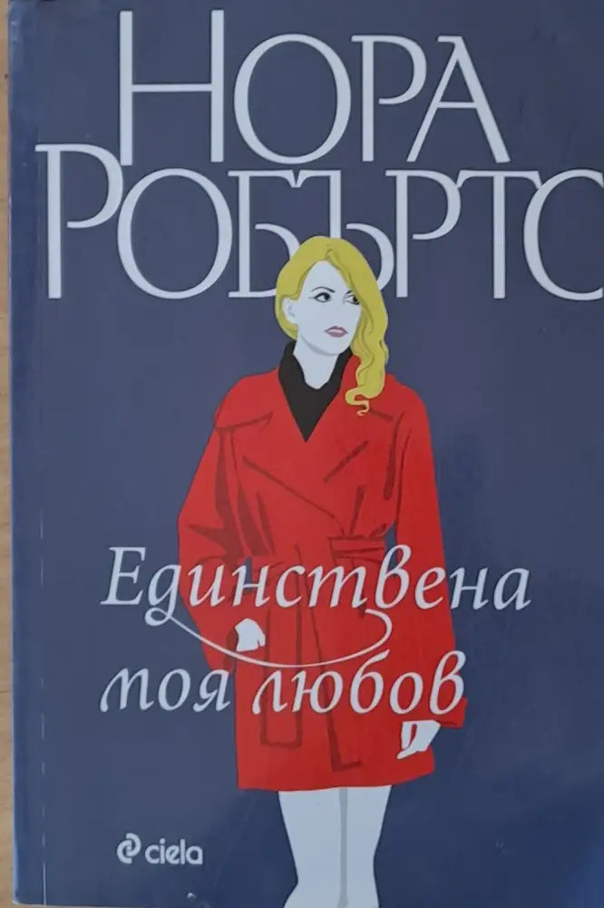 Единствена моя любов - Книги