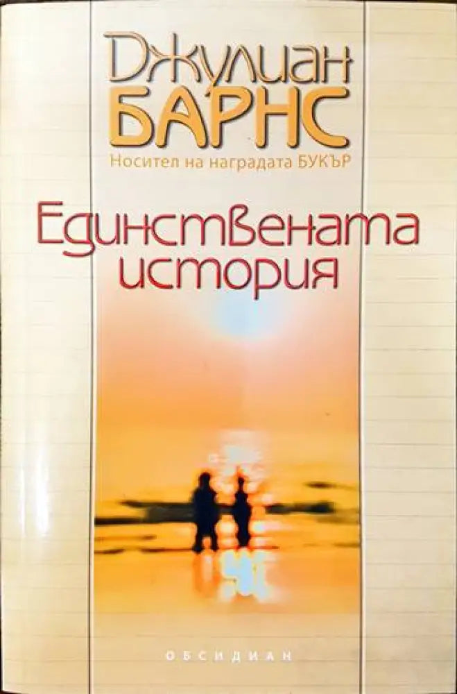 Единствената история - Книги