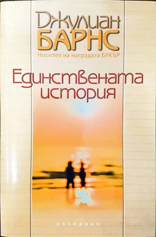 Единствената история - Книги