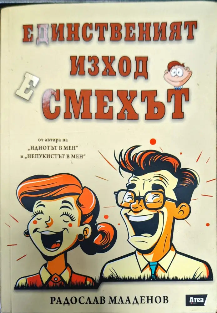 Единственият изход е смехът - Книги