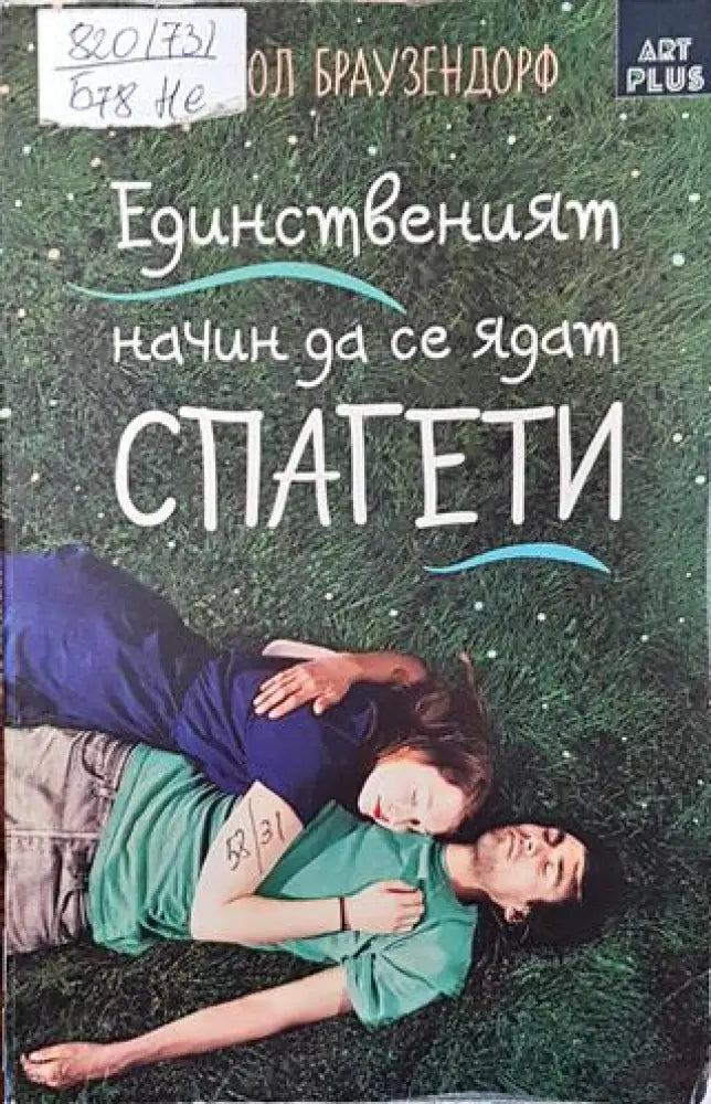 Единственият начин да се ядат спагети - Книги