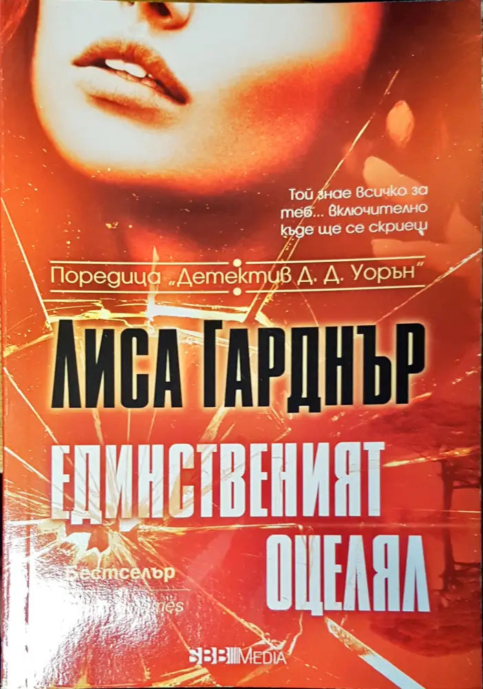 Единственият оцелял - Книги