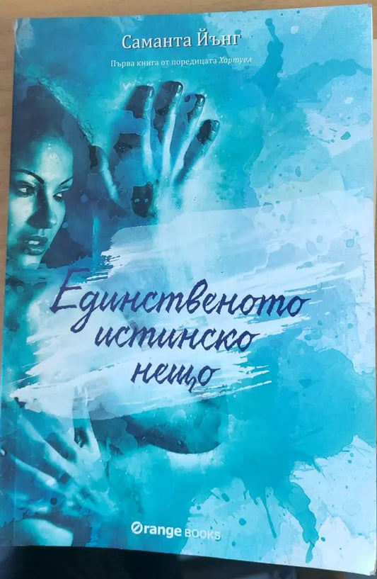 Единственото истинско нещо - Книги