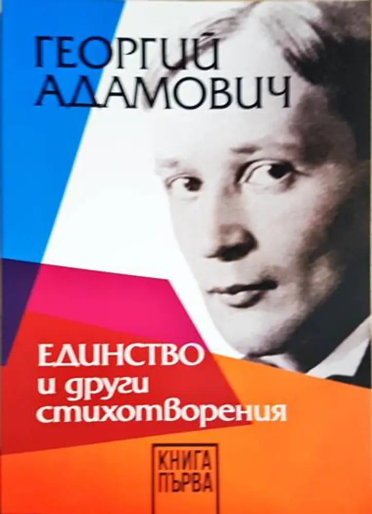 Единство и други стихотворения. Книга1-2 - Книги