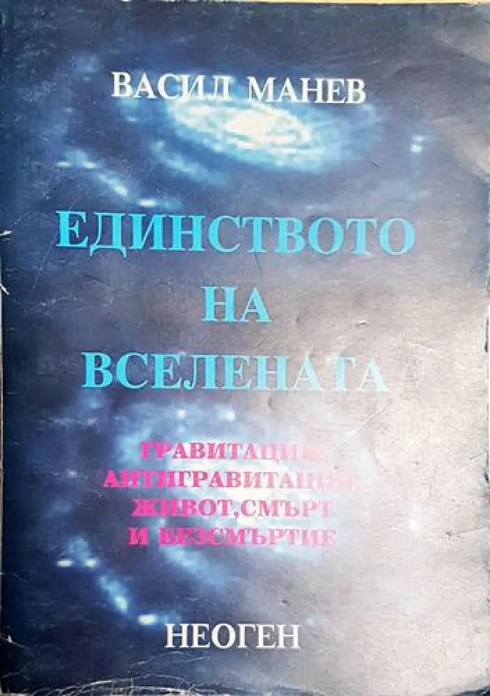 Единството на Вселената - Васил Манев - Книга