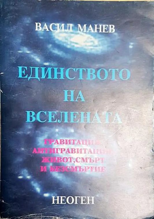 Единството на Вселената - Васил Манев - Книга