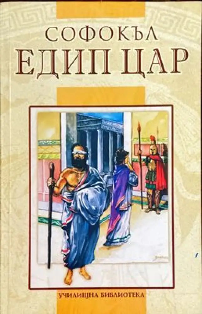 Едип цар - Книги