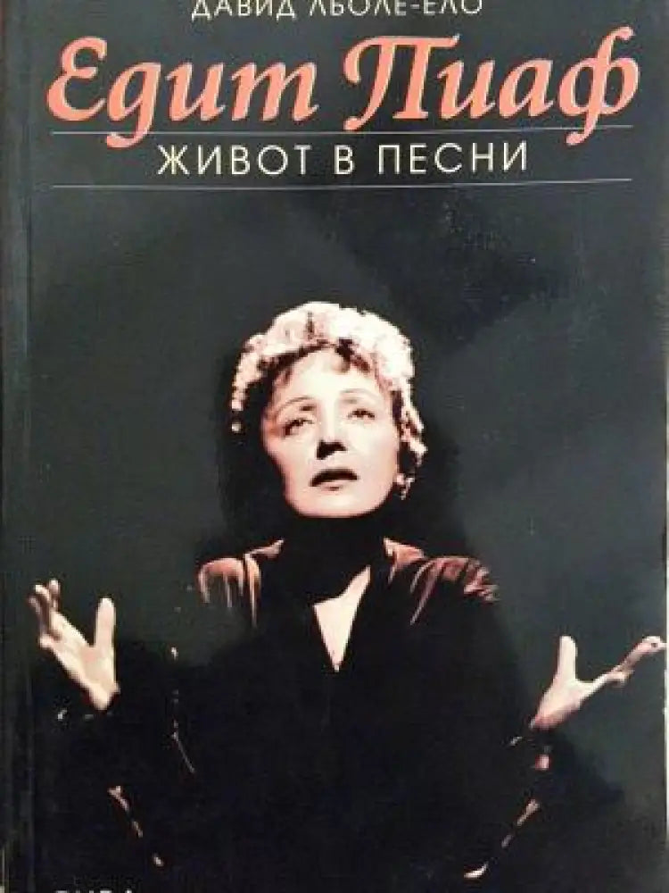 Едит Пиаф. Живот в песни (2702) - Книга