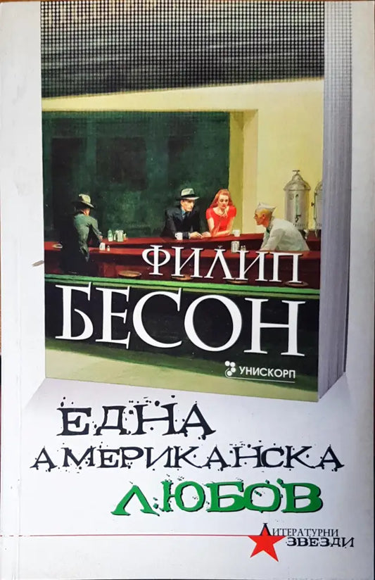 Една американска любов - Книги