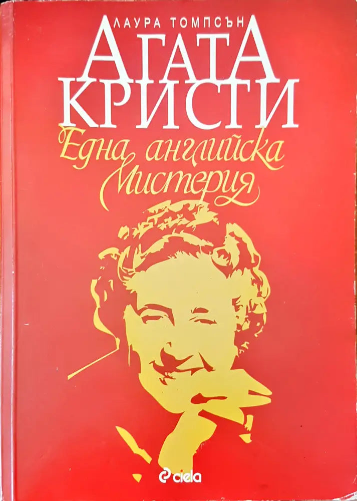 Една Английска мистерия - Книги