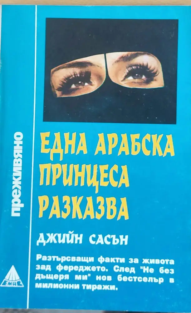 Една арабска принцеса разказва (656) - Книга