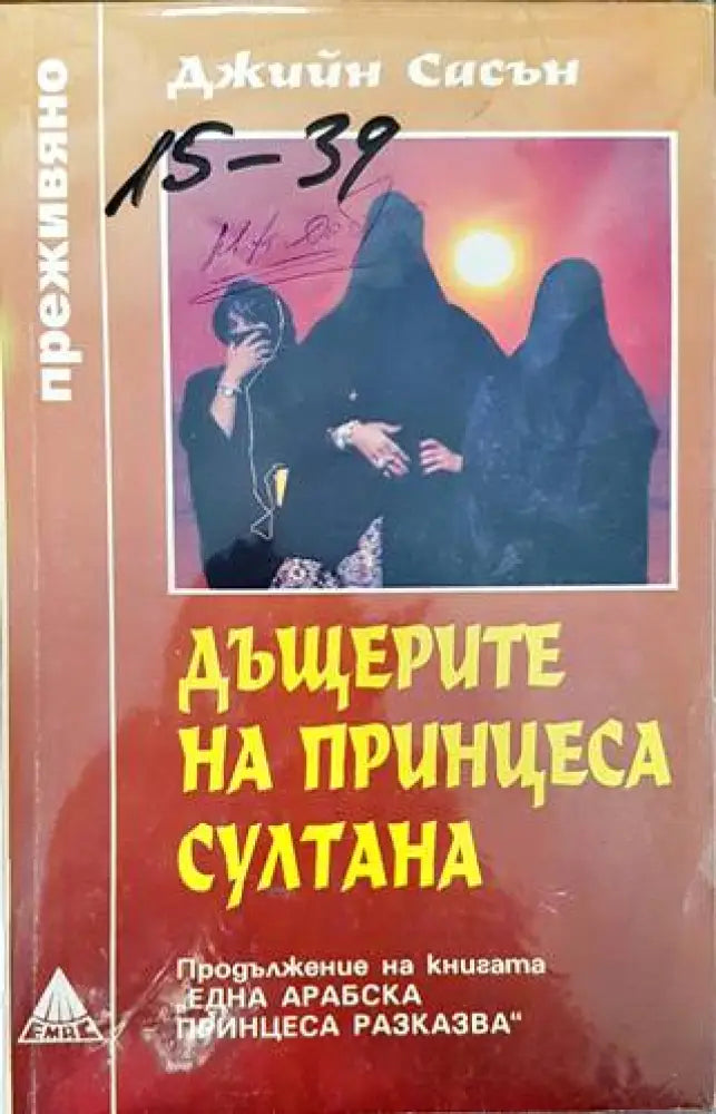 Една арабска принцеса разказва / Дъщерите на принцеса Султана Джийн Сасън - Книги