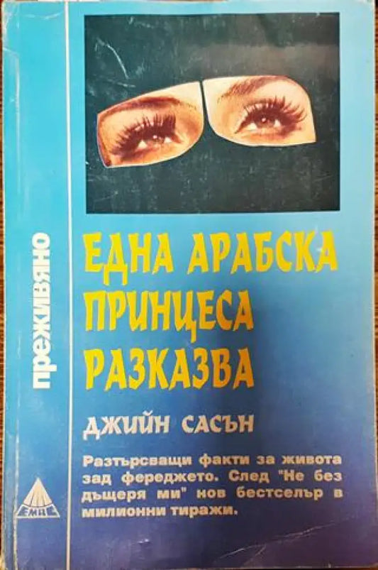 Една арабска принцеса разказва - Книги