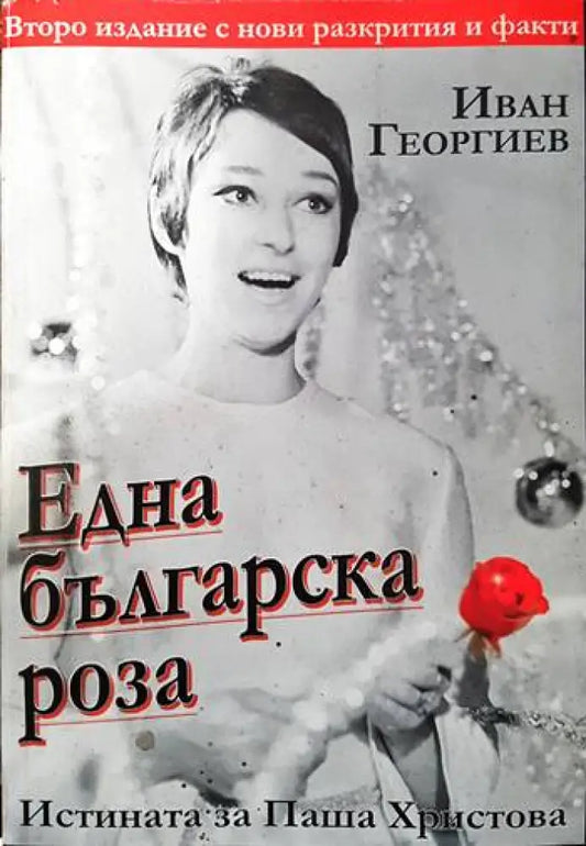 Една българска роза - Книги