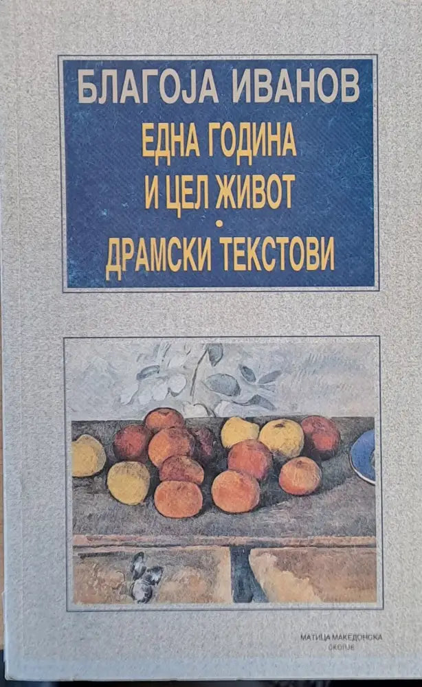 Една година и цел живот. Драмски текстови - Книги