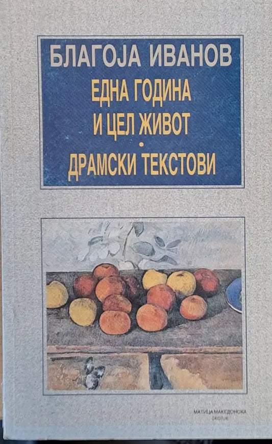Една година и цел живот. Драмски текстови - Книги