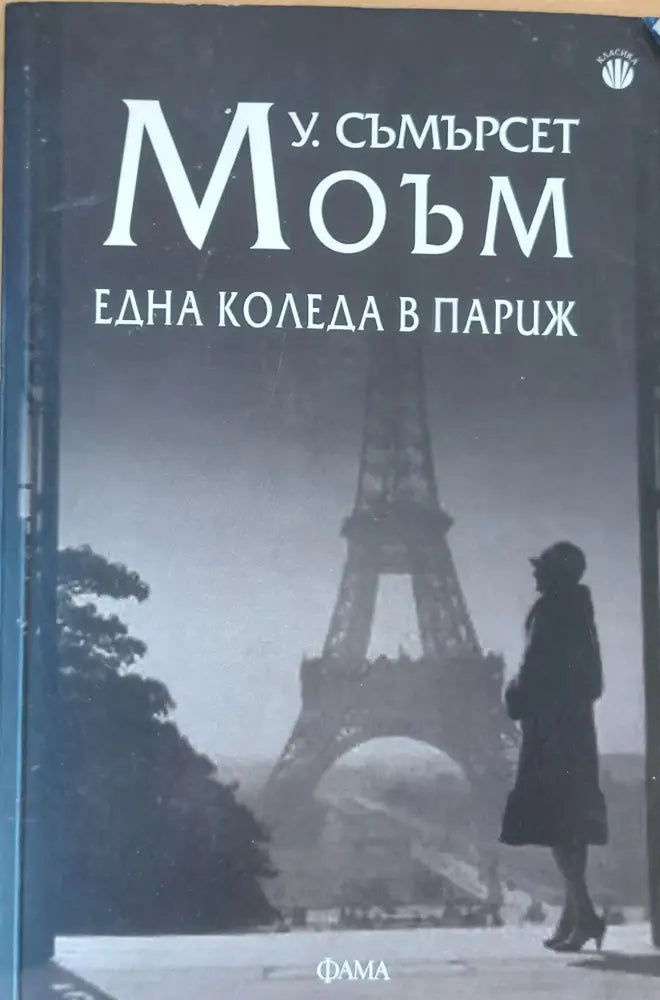 Една Коледа в Париж - Книги