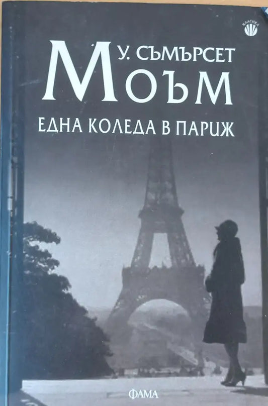 Една Коледа в Париж - Книги