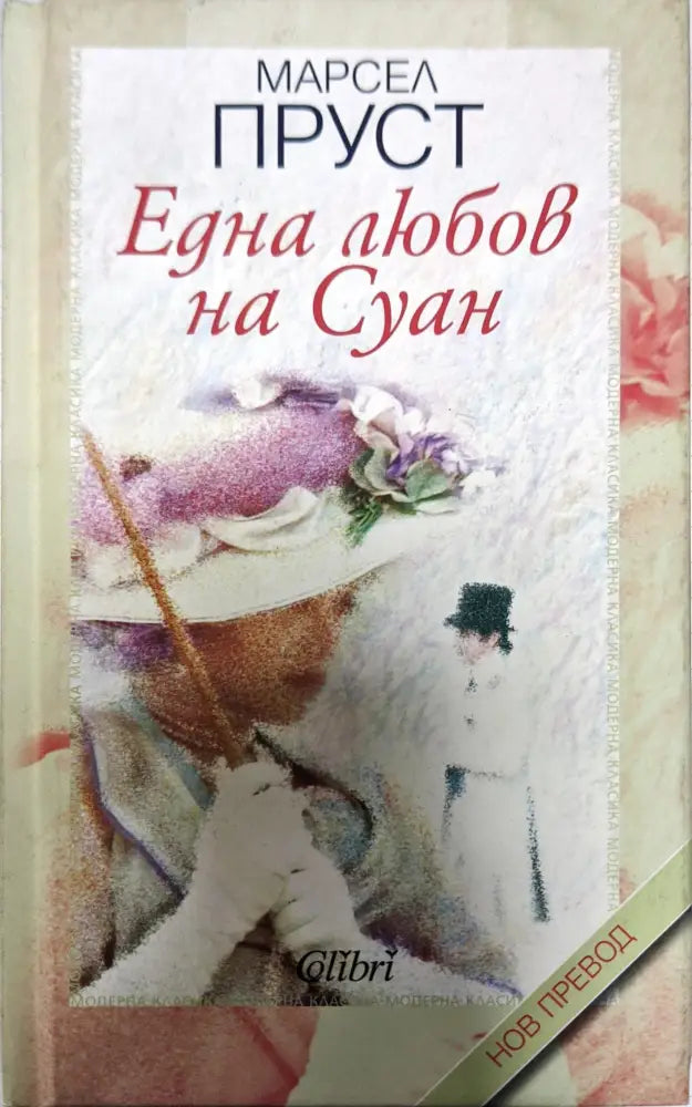 Една любов на Суан - Книги