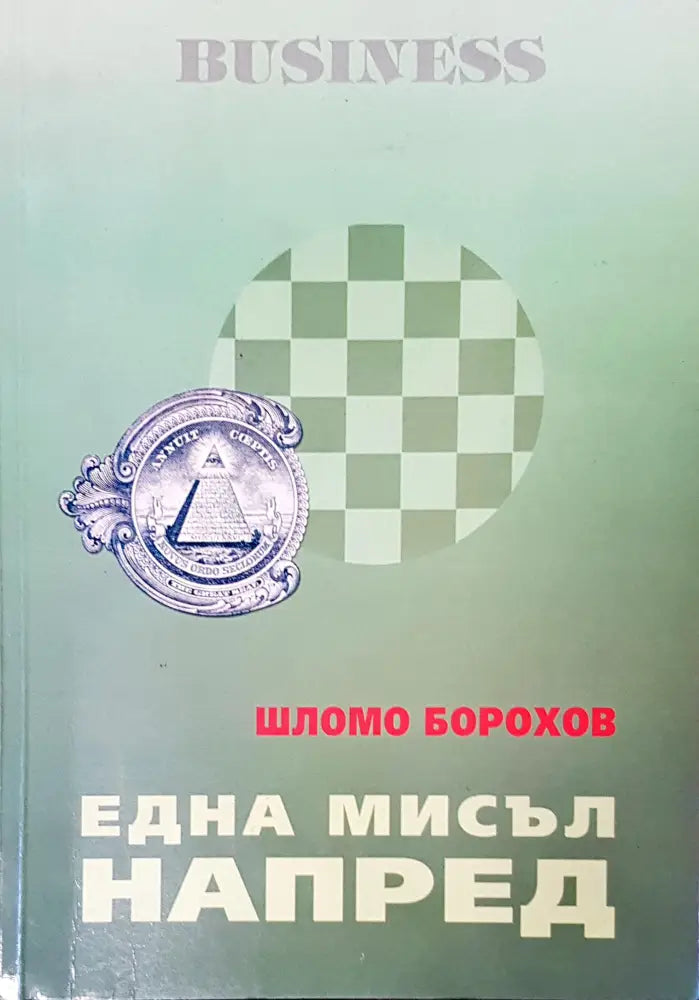 Една мисъл напред - Книги