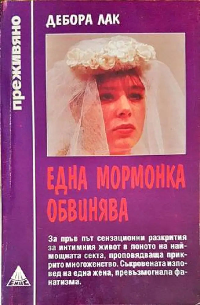 Една мормонка обвинява - Книги