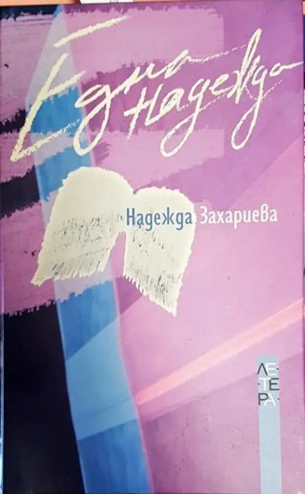 Една надежда - Книги