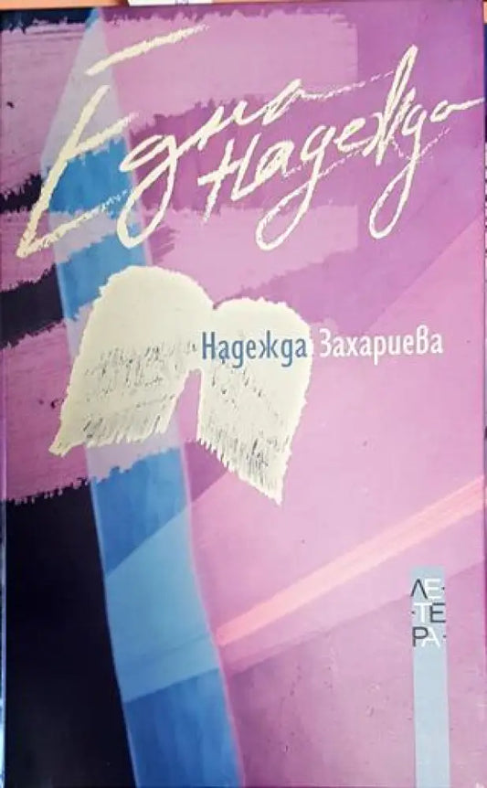Една надежда - Книги