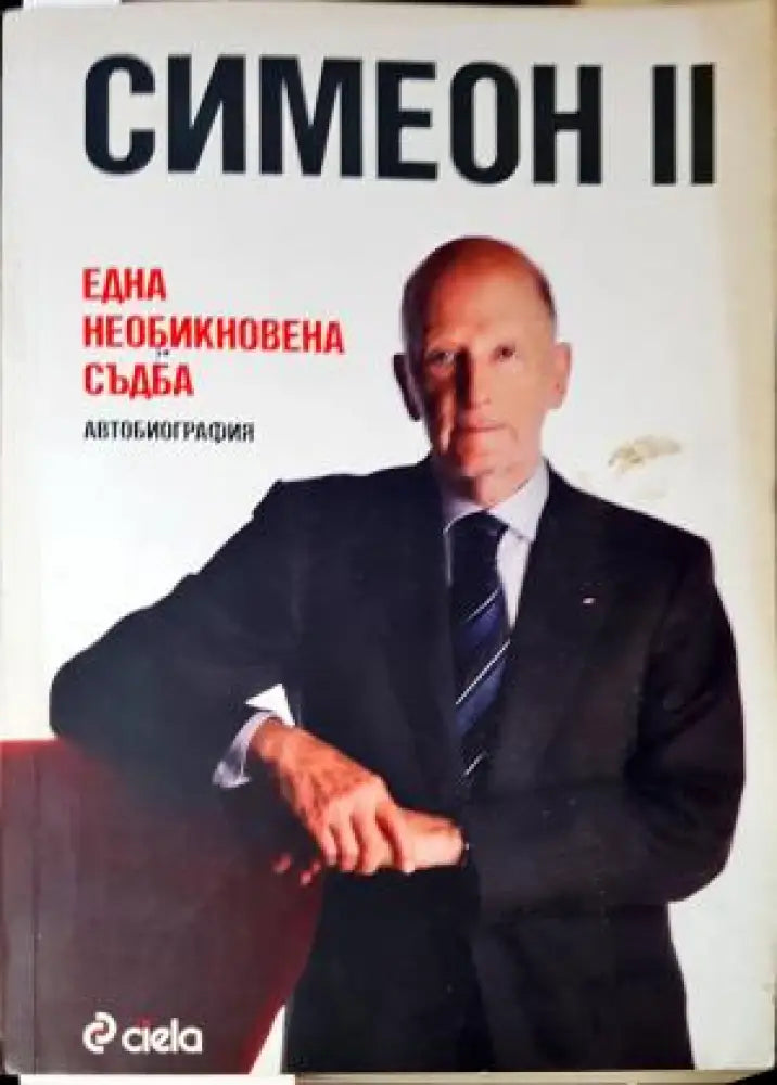 Една необикновена съдба. Автобиография - Симеон II (2651) - Книга