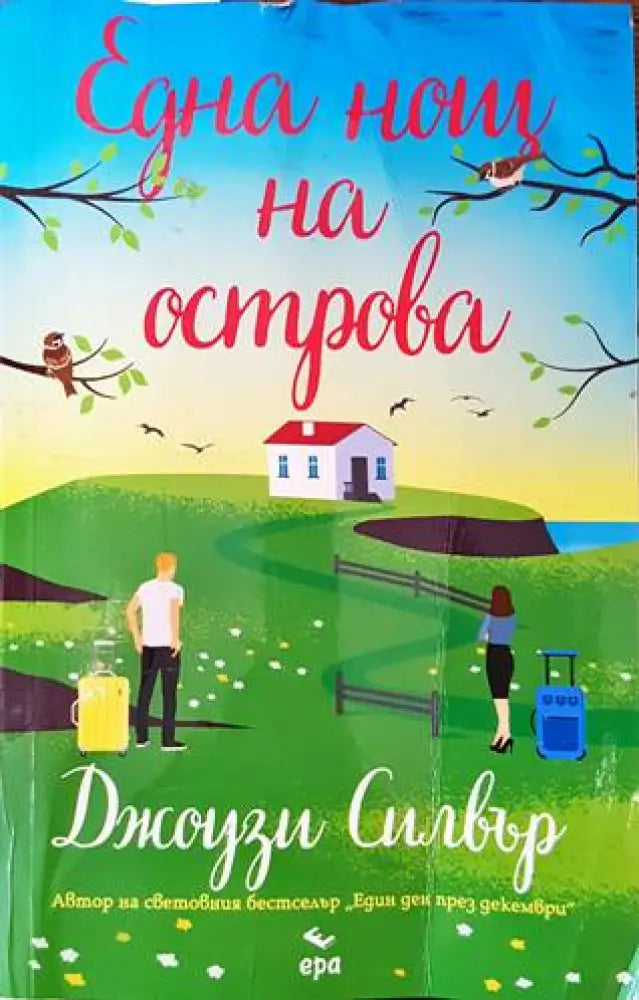 Една нощ на острова - Книги