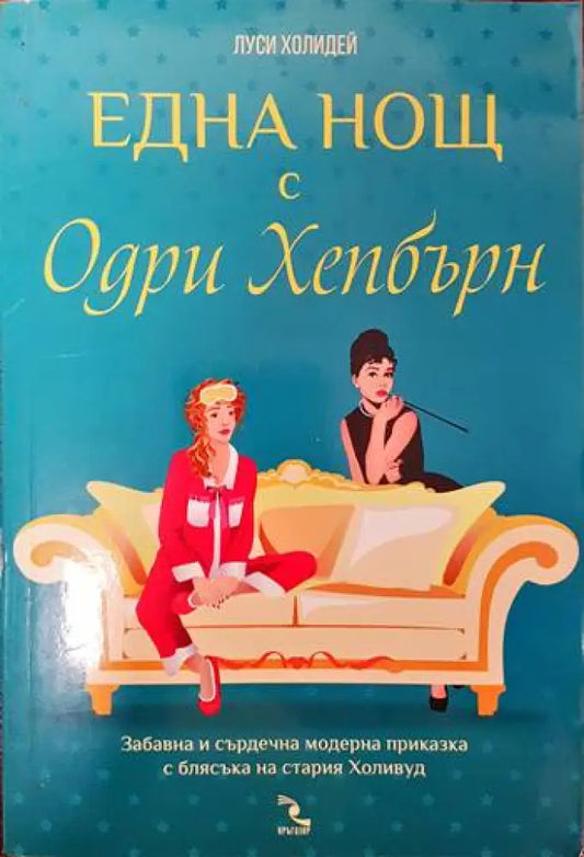 Една нощ с Одри Хепбърн - Книги