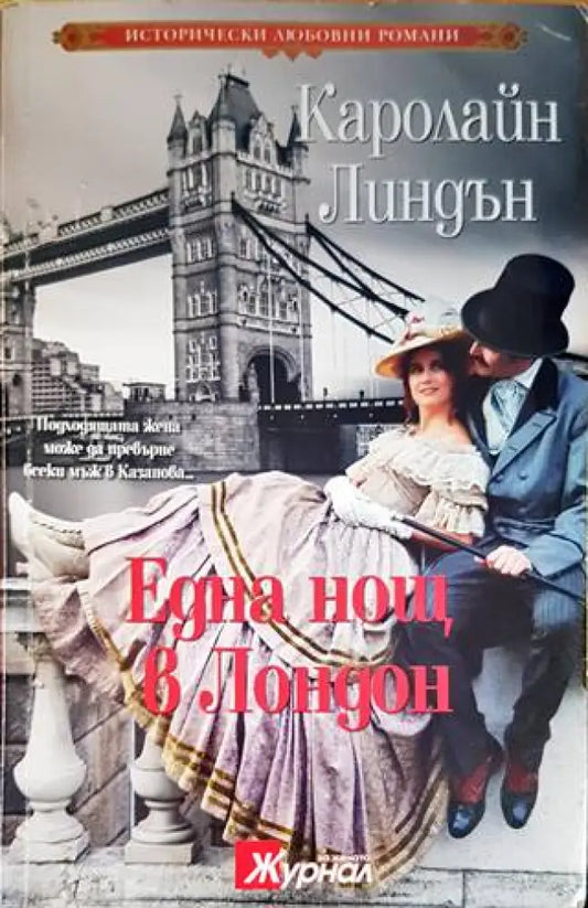 Една нощ в Лондон - Книги