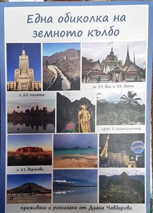 Една обиколка на земното кълбо - Книга