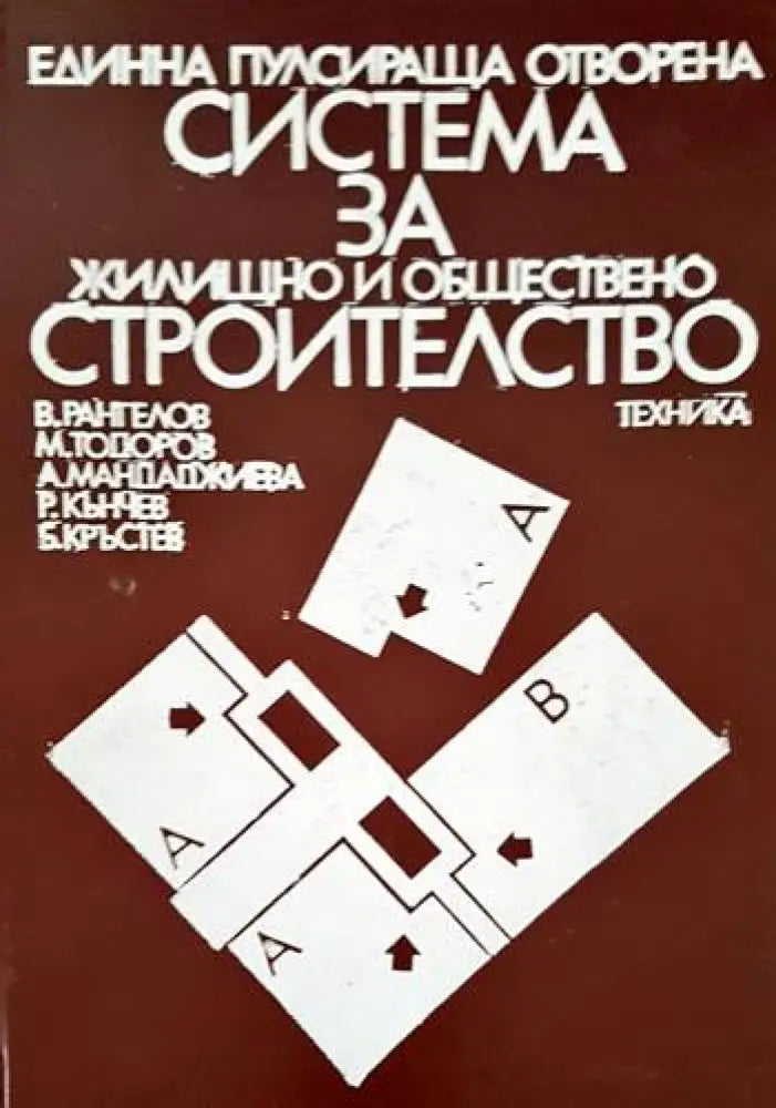 Една пулсираща отворена система за жилищно и обществено строителство - Книги