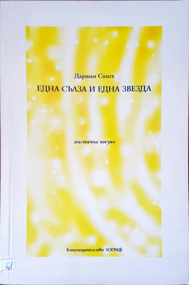 Една сълза и една звезда - Книги
