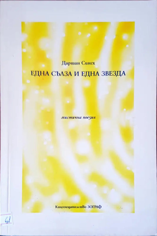 Една сълза и една звезда - Книги